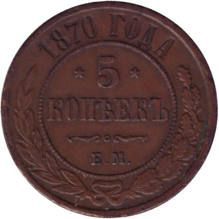 Монета 5 копеек. 1870 год (Е.М.), Российская империя.