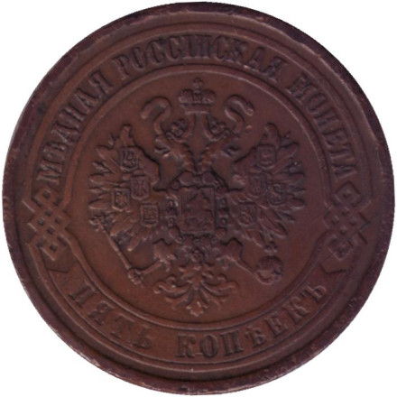Монета 5 копеек. 1870 год (Е.М.), Российская империя. Монета 5 копеек. 1870 год (Е.М.), Российская империя.