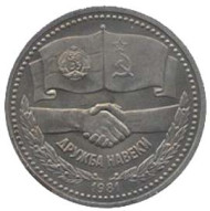 Монета 1 рубль, 1981 год, СССР. Дружба навеки. Монета 1 рубль, 1981 год, СССР. Дружба навеки.