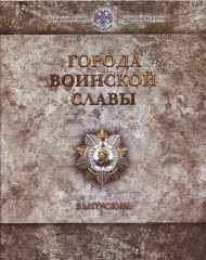 Набор монет серии "Города воинской славы", выпуск №4. 2014 год, СПМД. Набор монет серии "Города воинской славы", выпуск №4. 2014 год, СПМД.