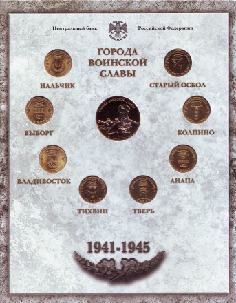 Набор монет серии "Города воинской славы", выпуск №4. 2014 год, СПМД.
