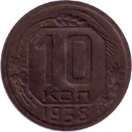 Монета 10 копеек. 1938 год, СССР. Состояние - F.