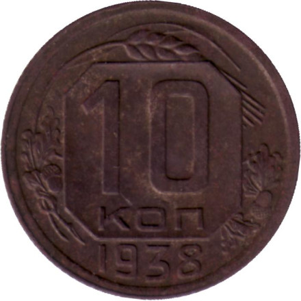 Монета 10 копеек. 1938 год, СССР. Состояние - F.