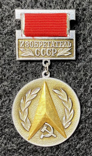 Изобретатель СССР. Значок. 1974-1991 гг., СССР. Изобретатель СССР. Значок. 1974-1991 гг., СССР.