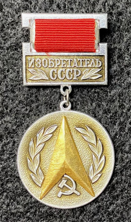 Изобретатель СССР. Значок. 1974-1991 гг., СССР.