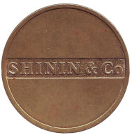 Шинин. (Shinin & Co). Жетон игрового автомата. ММД.