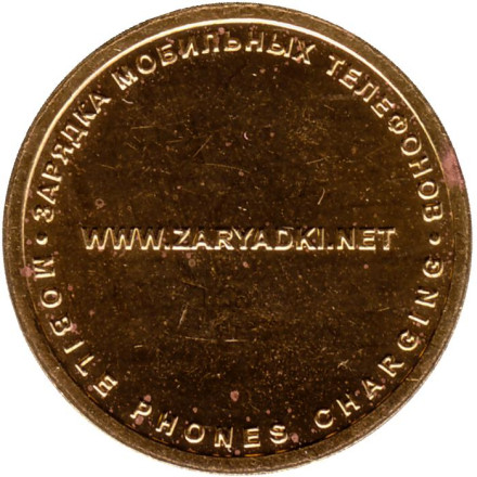 Рекламный жетон. Московский монетный двор. Россия. Рекламный жетон. Московский монетный двор. Россия.