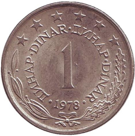 Монета 1 динар. 1978 год, Югославия.