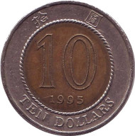Монета 10 долларов. 1995 год, Гонконг. Монета 10 долларов. 1995 год, Гонконг.
