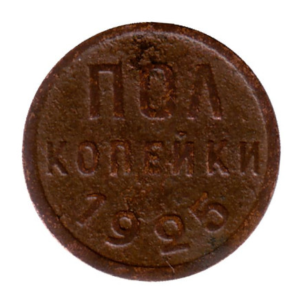 Монета полкопейки. (1/2 копейки). 1925 год, СССР.