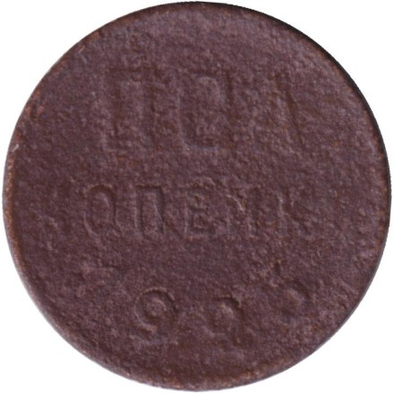 Монета полкопейки. (1/2 копейки). 1925 год, СССР.