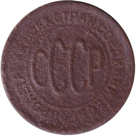 Монета полкопейки. (1/2 копейки). 1925 год, СССР.