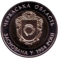 Монета 5 гривен. 2014 год, Украина. 60 лет Черкасской области. Монета 5 гривен. 2014 год, Украина. 60 лет Черкасской области.
