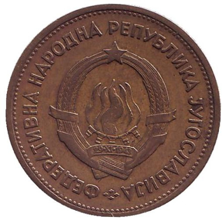 Монета 20 динаров. 1955 год, Югославия.