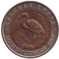 Монета 50 рублей, 1993 год, Россия. Дальневосточный аист (серия "Красная книга"). Монета 50 рублей, 1993 год, Россия. Дальневосточный аист (серия "Красная книга").