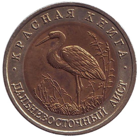 Монета 50 рублей, 1993 год, Россия. Дальневосточный аист (серия "Красная книга").