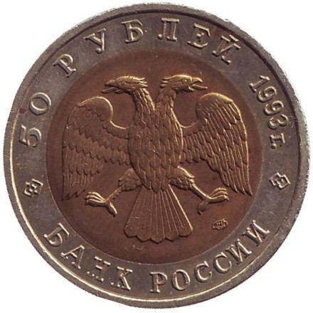 Монета 50 рублей, 1993 год, Россия. Дальневосточный аист (серия "Красная книга"). Монета 50 рублей, 1993 год, Россия. Дальневосточный аист (серия "Красная книга").