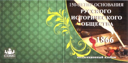 Буклет для монеты номиналом 5 рублей "Российское историческое общество". Производство Россия. Буклет для монеты номиналом 5 рублей "Российское историческое общество". Производство Россия.