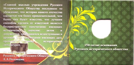 Буклет для монеты номиналом 5 рублей "Российское историческое общество". Производство Россия. Буклет для монеты номиналом 5 рублей "Российское историческое общество". Производство Россия.