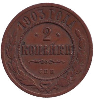 Монета 2 копейки. 1903 год, Российская империя. Монета 2 копейки. 1903 год, Российская империя.