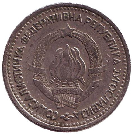 Монета 1 динар. 1965 год, Югославия.