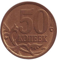 Монета 50 копеек. 2006 год (СПМД), Россия. (Магнитная). Монета 50 копеек. 2006 год (СПМД), Россия. (Магнитная).