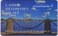Электронная карта "Подорожник". 2023 год, Россия. 320 лет Санкт-Петербургу. Тип 2. Электронная карта "Подорожник". 2023 год, Россия. 320 лет Санкт-Петербургу. Тип 2.