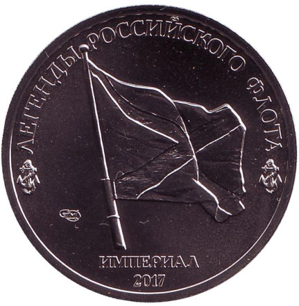 Тяжёлый атомный ракетный крейсер "Пётр Великий". Легенды Российского Флота. Империал 2017 год. Памятный монетовидный жетон. СПМД, Россия.  Тяжёлый атомный ракетный крейсер "Пётр Великий". Легенды Российского Флота. Империал 2017 год. Памятный монетовидный жетон. СПМД, Россия.