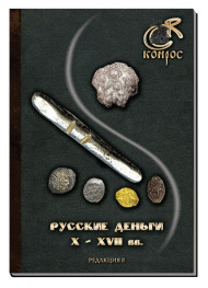 Русские деньги X-XVII вв. В.Е. Семенов. Редакция 8, 2023 год. Русские деньги X-XVII вв. В.Е. Семенов. Редакция 8, 2023 год.