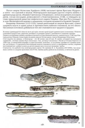 Русские деньги X-XVII вв. В.Е. Семенов. Редакция 8, 2023 год. Русские деньги X-XVII вв. В.Е. Семенов. Редакция 8, 2023 год.