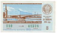 Денежно-вещевая лотерея. Лотерейный билет. 1974 год. (Выпуск 8).   Денежно-вещевая лотерея. Лотерейный билет. 1974 год. (Выпуск 8).