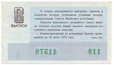 Денежно-вещевая лотерея. Лотерейный билет. 1974 год. (Выпуск 8).  