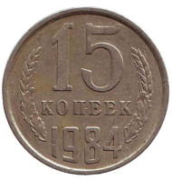 Монета 15 копеек, 1984 год, СССР. Монета 15 копеек, 1984 год, СССР.