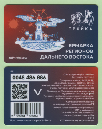 Электронная карта "Тройка". 2023 год. Россия, Москва. Ярмарка регионов Дальнего Востока.