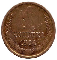 Монета 1 копейка, 1964 год, СССР. Монета 1 копейка, 1964 год, СССР.