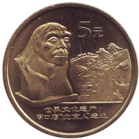 Пекинский человек. Всемирное наследие ЮНЕСКО. Монета 5 юаней. 2004 год, КНР.