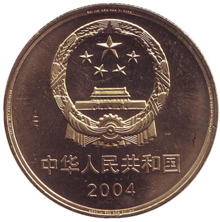 Монета 5 юаней. 2004 год, КНР. Пекинский человек. Всемирное наследие ЮНЕСКО. Монета 5 юаней. 2004 год, КНР. Пекинский человек. Всемирное наследие ЮНЕСКО.