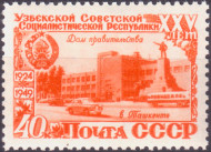 Марка почтовая. 1950 год, СССР.  40 копеек. 25 лет Узбекской ССР. Дом правительства.