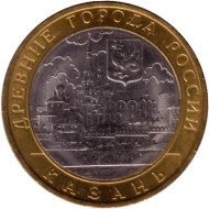 Монета 10 рублей. 2005 год, Россия. Серия "Древние города России". Казань. UNC. Монета 10 рублей. 2005 год, Россия. Серия "Древние города России". Казань. UNC.