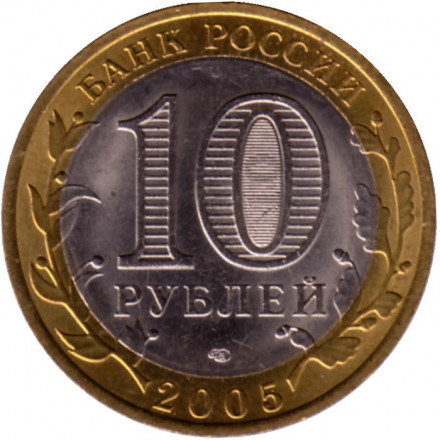 Монета 10 рублей. 2005 год, Россия. Серия "Древние города России". Казань. UNC. Монета 10 рублей. 2005 год, Россия. Серия "Древние города России". Казань. UNC.