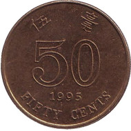 Монета 50 центов. 1995 год, Гонконг. Монета 50 центов. 1995 год, Гонконг.