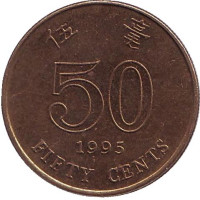 Монета 50 центов. 1995 год, Гонконг.