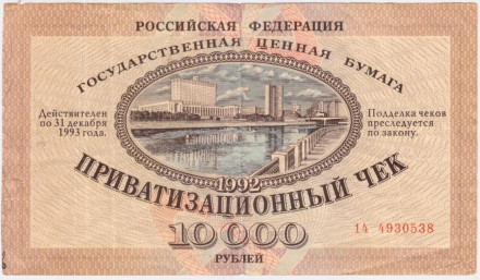 Приватизационный чек на сумму 10000 рублей (ваучер). 1992 год, Россия.