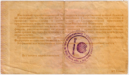 Приватизационный чек на сумму 10000 рублей (ваучер). 1992 год, Россия.
