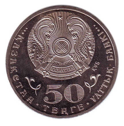 monetarus_50tenge_Kazahstan_65letPobede_2010_2.jpg
