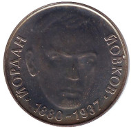 Монета 2 лева. 1980 год, Болгария. 100 лет со дня рождения Йордана Йовкова. Монета 2 лева. 1980 год, Болгария. 100 лет со дня рождения Йордана Йовкова.