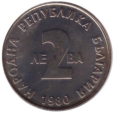 monetarus_2leva_1980_bulg_2.jpg