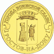 Монета 10 рублей, 2012 год, Россия. Ростов-на-Дону (серия "Города воинской славы"). Монета 10 рублей, 2012 год, Россия. Ростов-на-Дону (серия "Города воинской славы").
