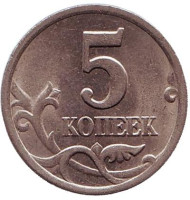 Монета 5 копеек. 2002 год (ММД), Россия. Монета 5 копеек. 2002 год (ММД), Россия.