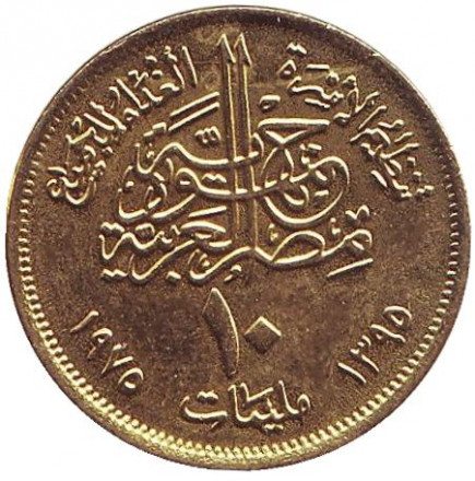 Монета 10 мильемов. 1975 год, Египет. ФАО.
